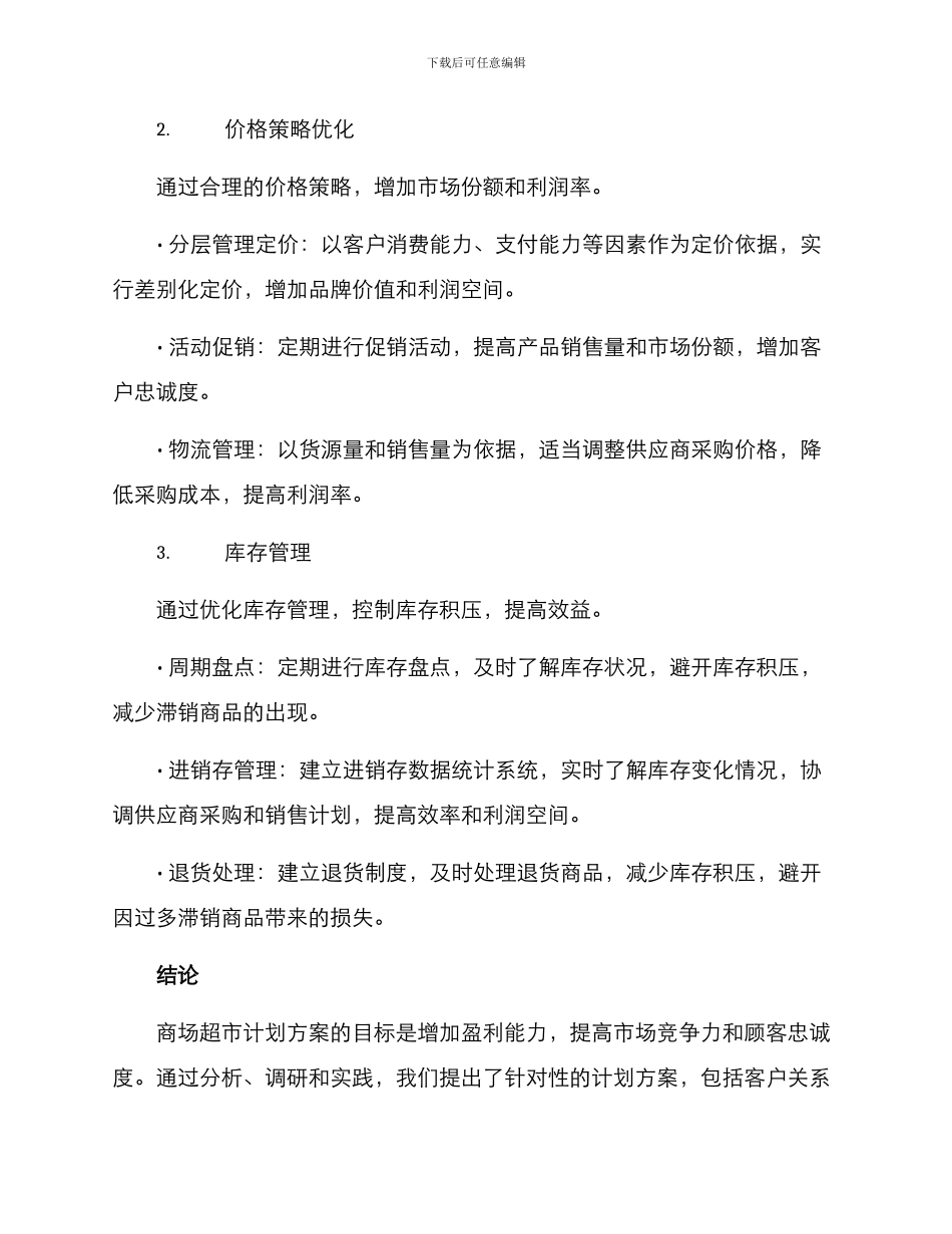 商场超市计划方案_第2页