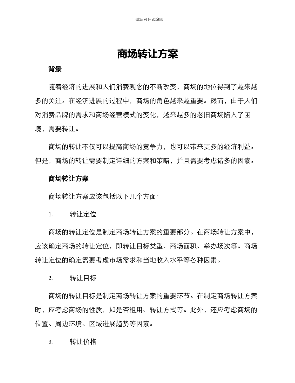 商场转让方案_第1页