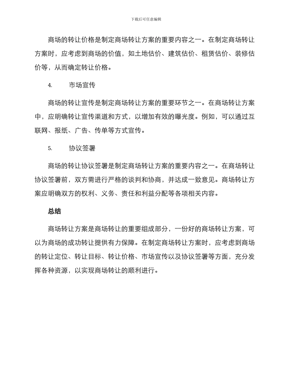 商场转让方案_第2页