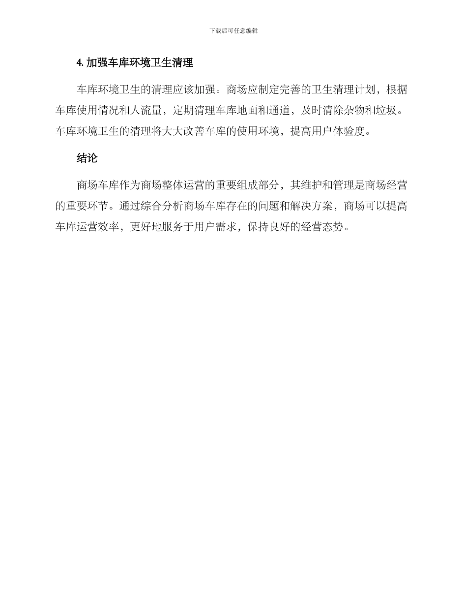 商场车库维护方案_第3页