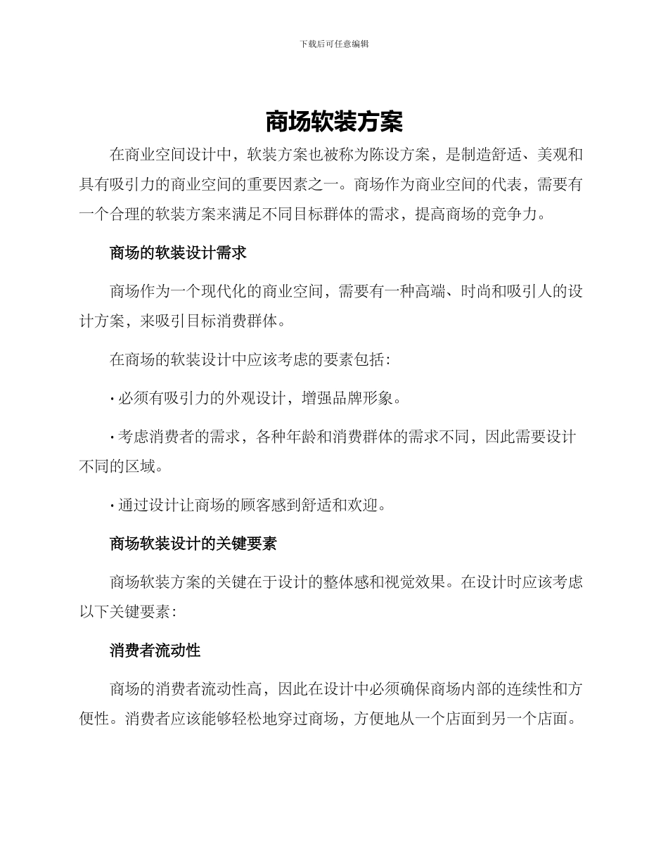 商场软装方案_第1页