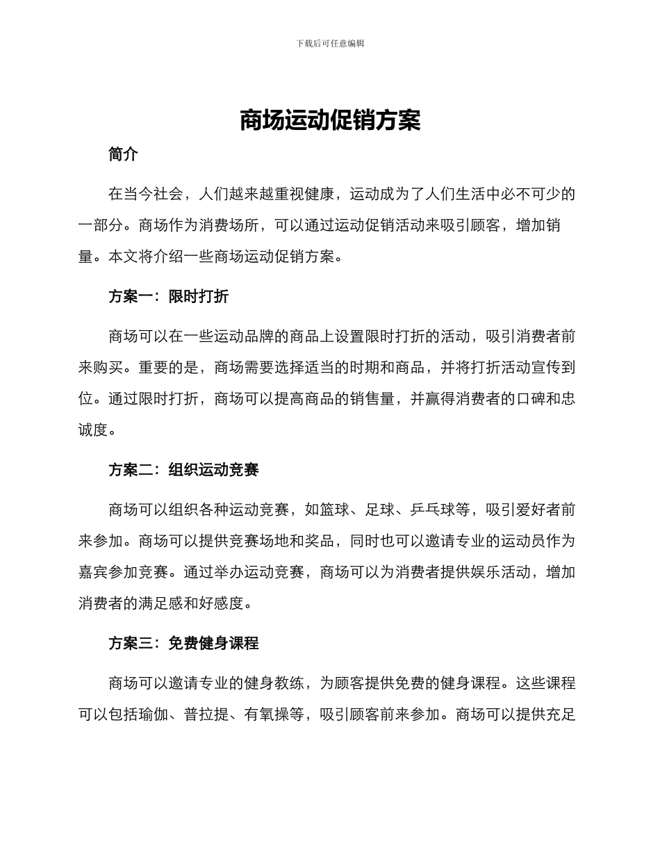 商场运动促销方案_第1页