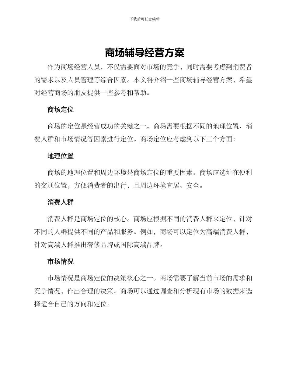 商场辅导经营方案_第1页