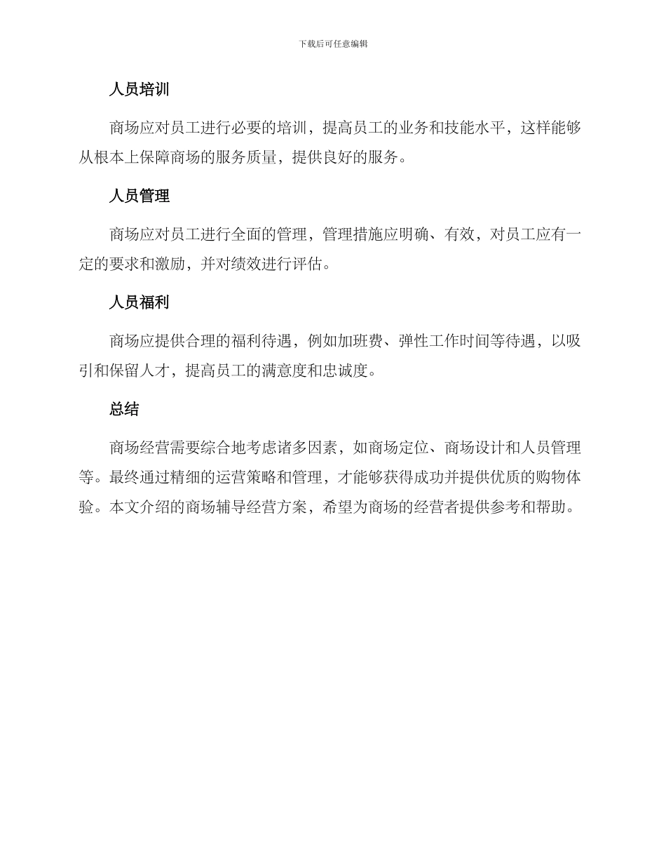 商场辅导经营方案_第3页