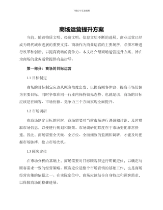 商场运营提升方案