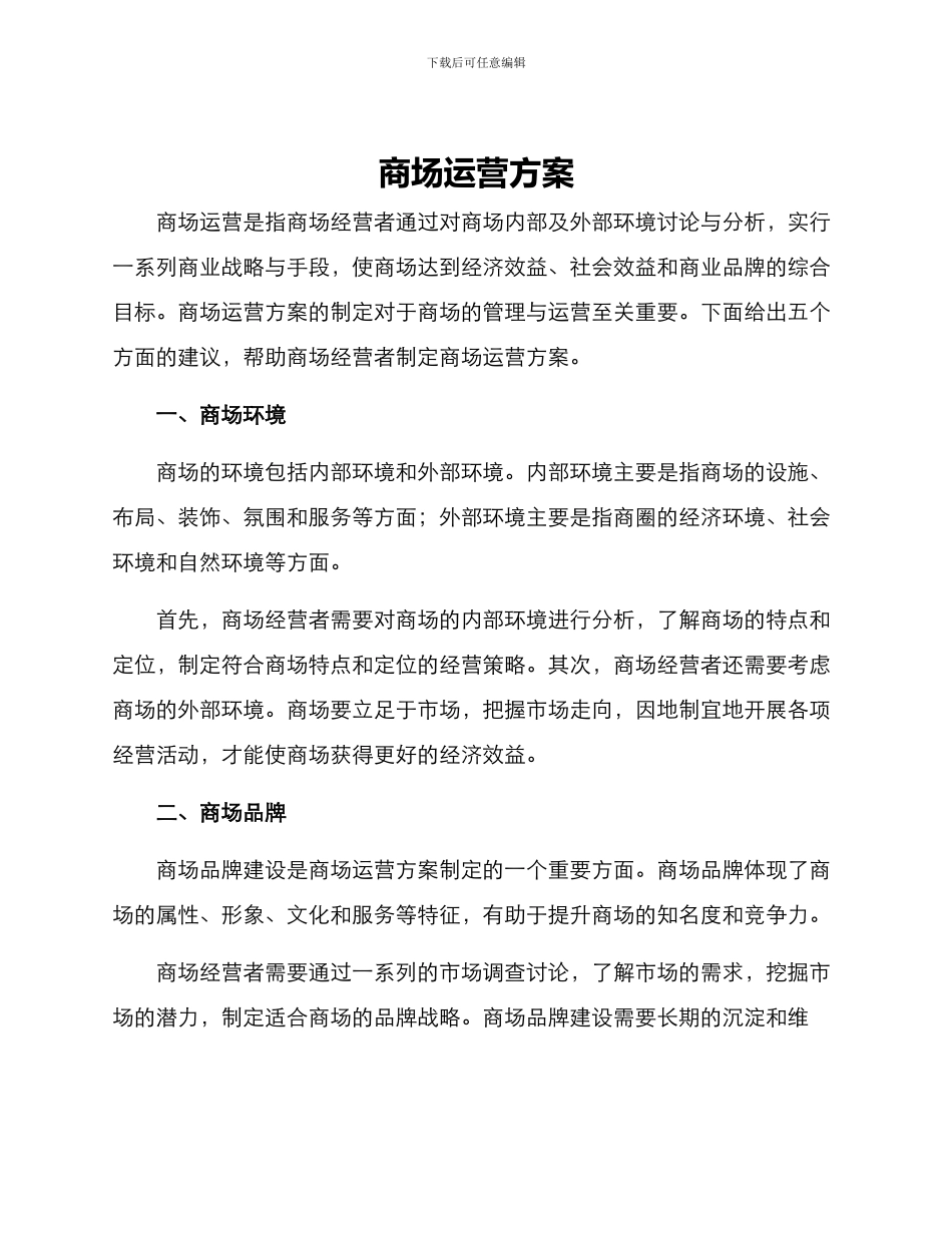 商场运营方案_第1页