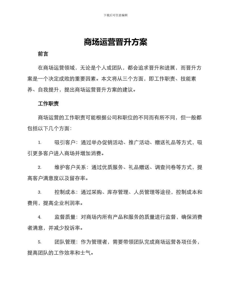 商场运营晋升方案_第1页