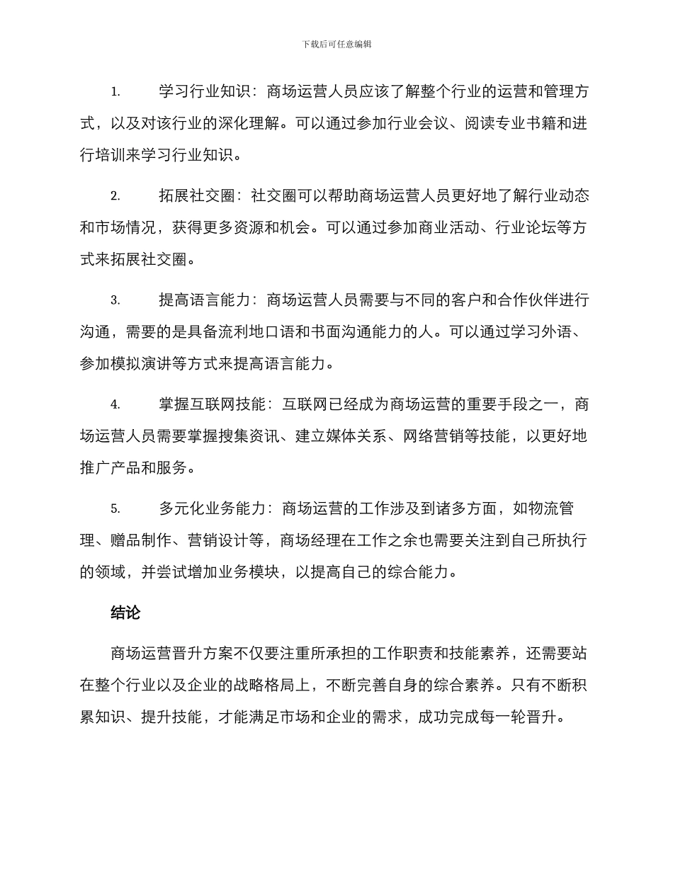 商场运营晋升方案_第3页