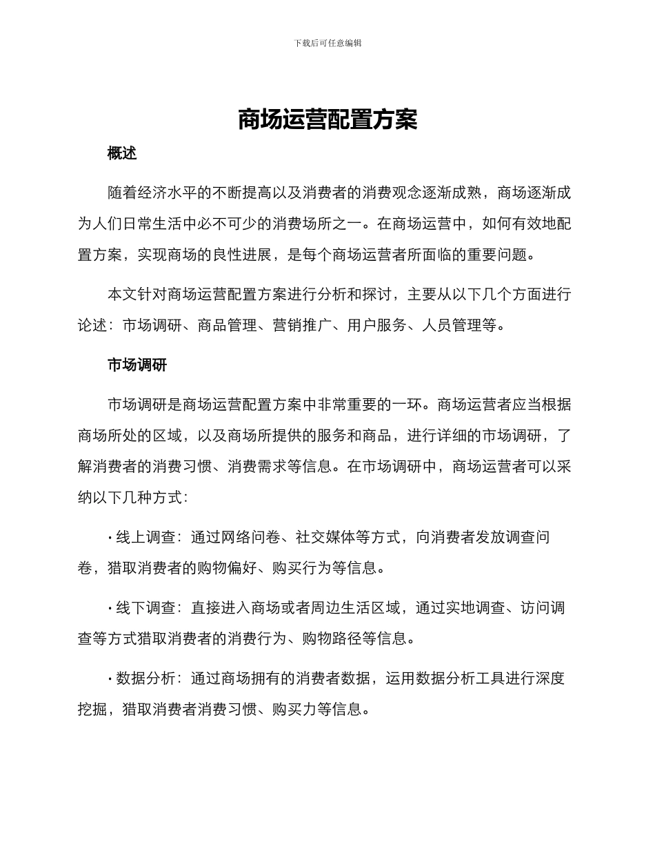 商场运营配置方案_第1页