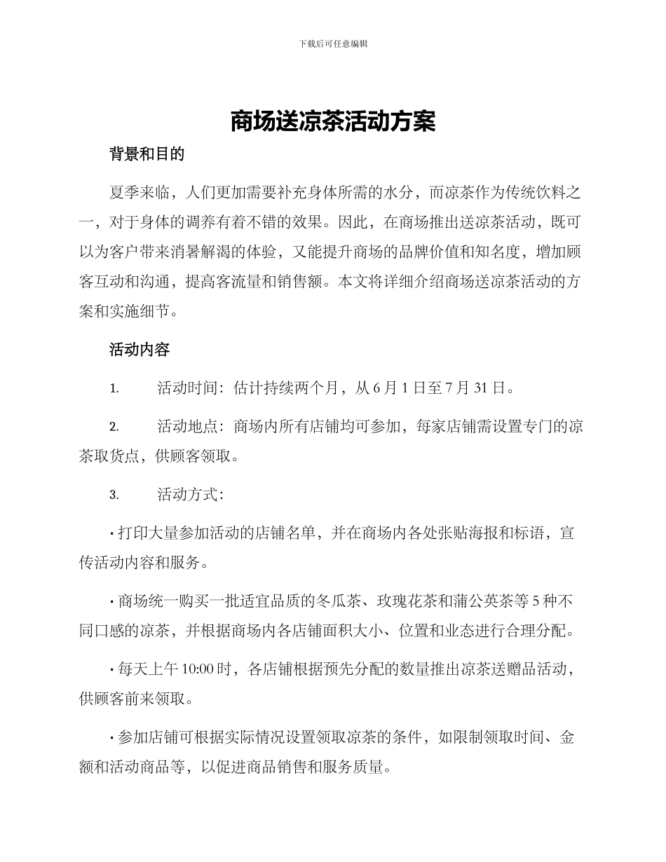 商场送凉茶活动方案_第1页