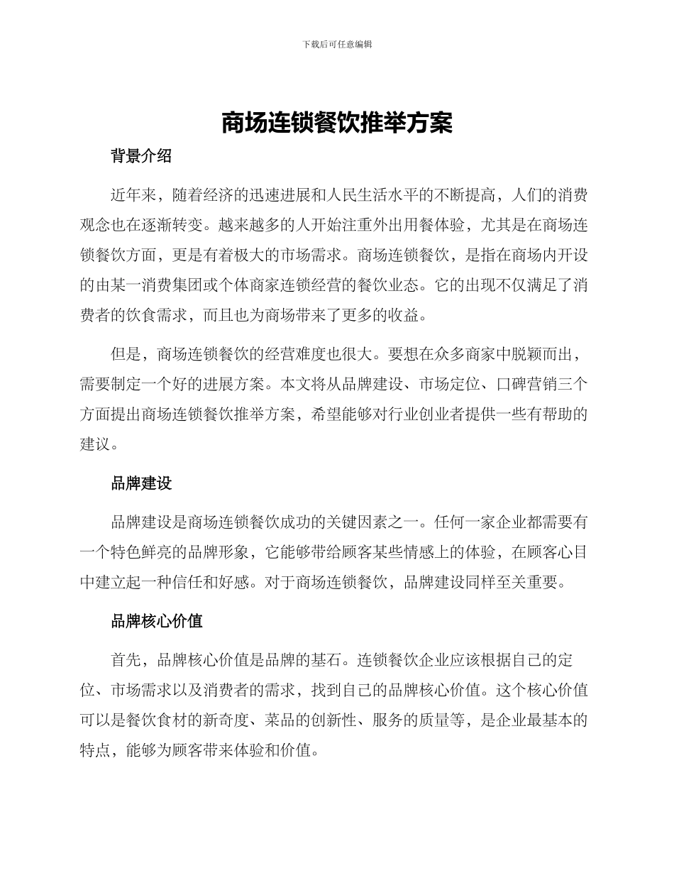 商场连锁餐饮推荐方案_第1页