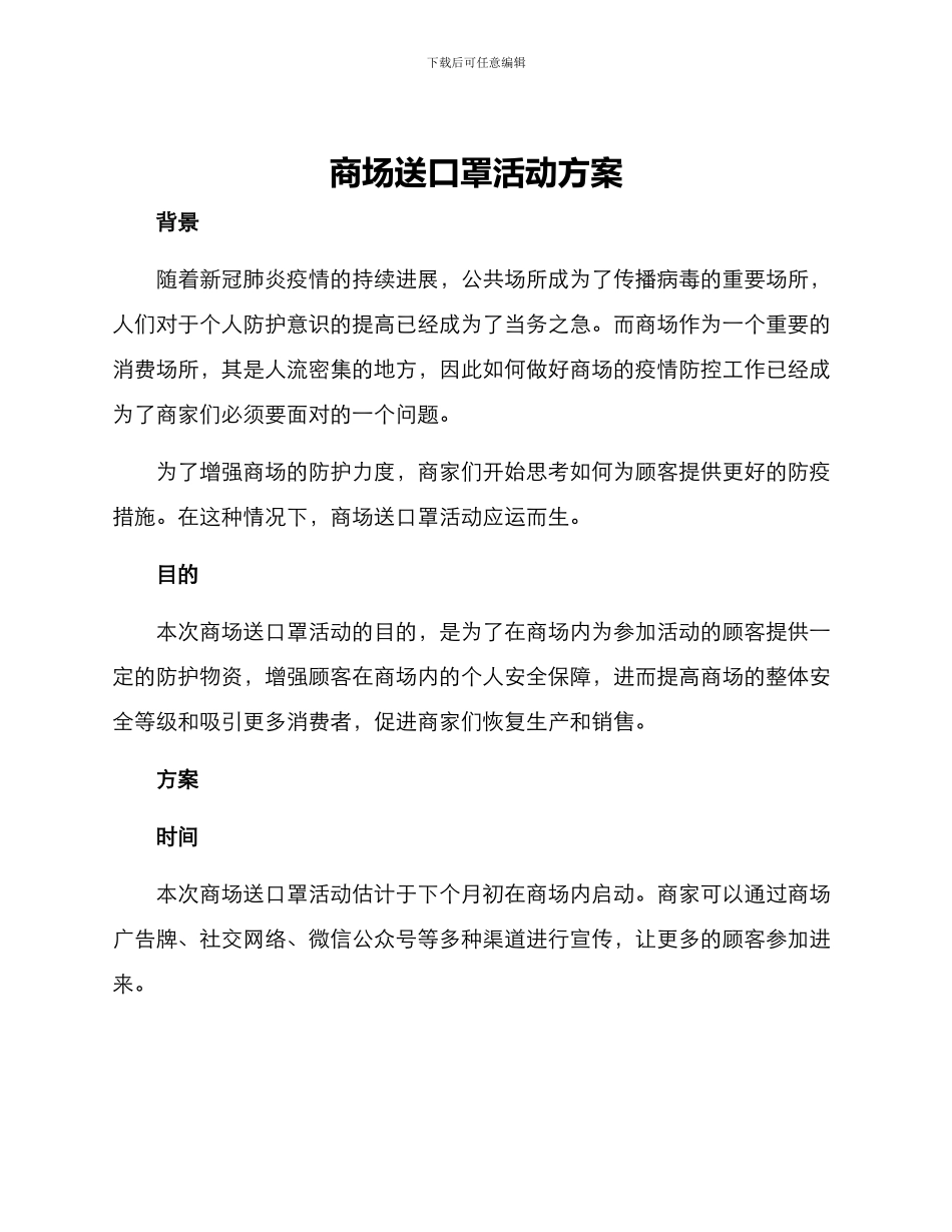 商场送口罩活动方案_第1页