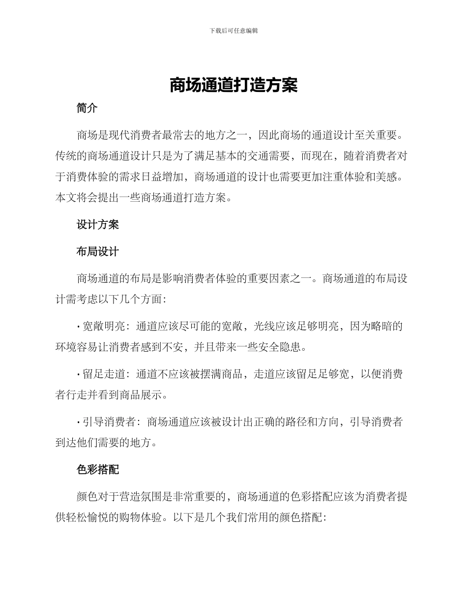 商场通道打造方案_第1页