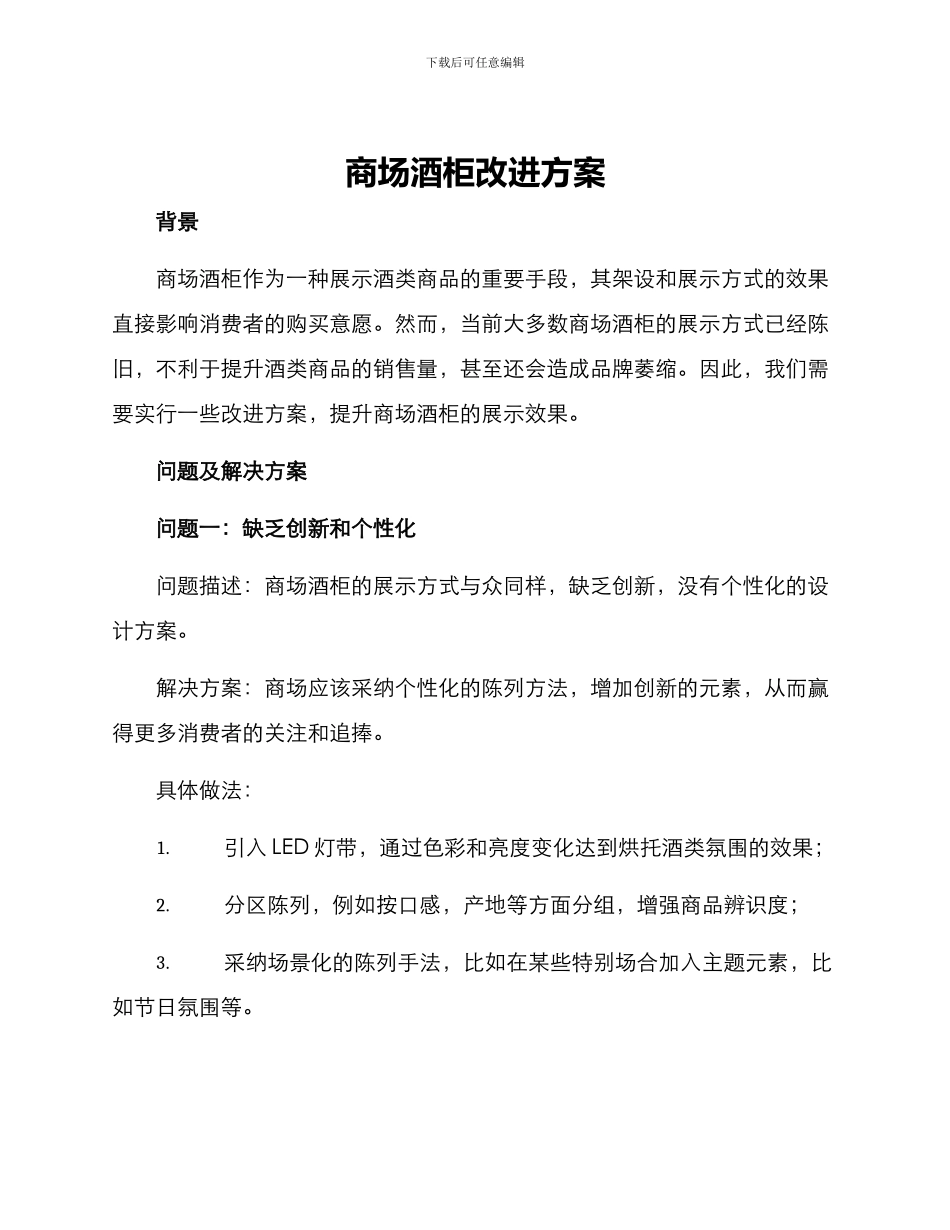 商场酒柜改进方案_第1页