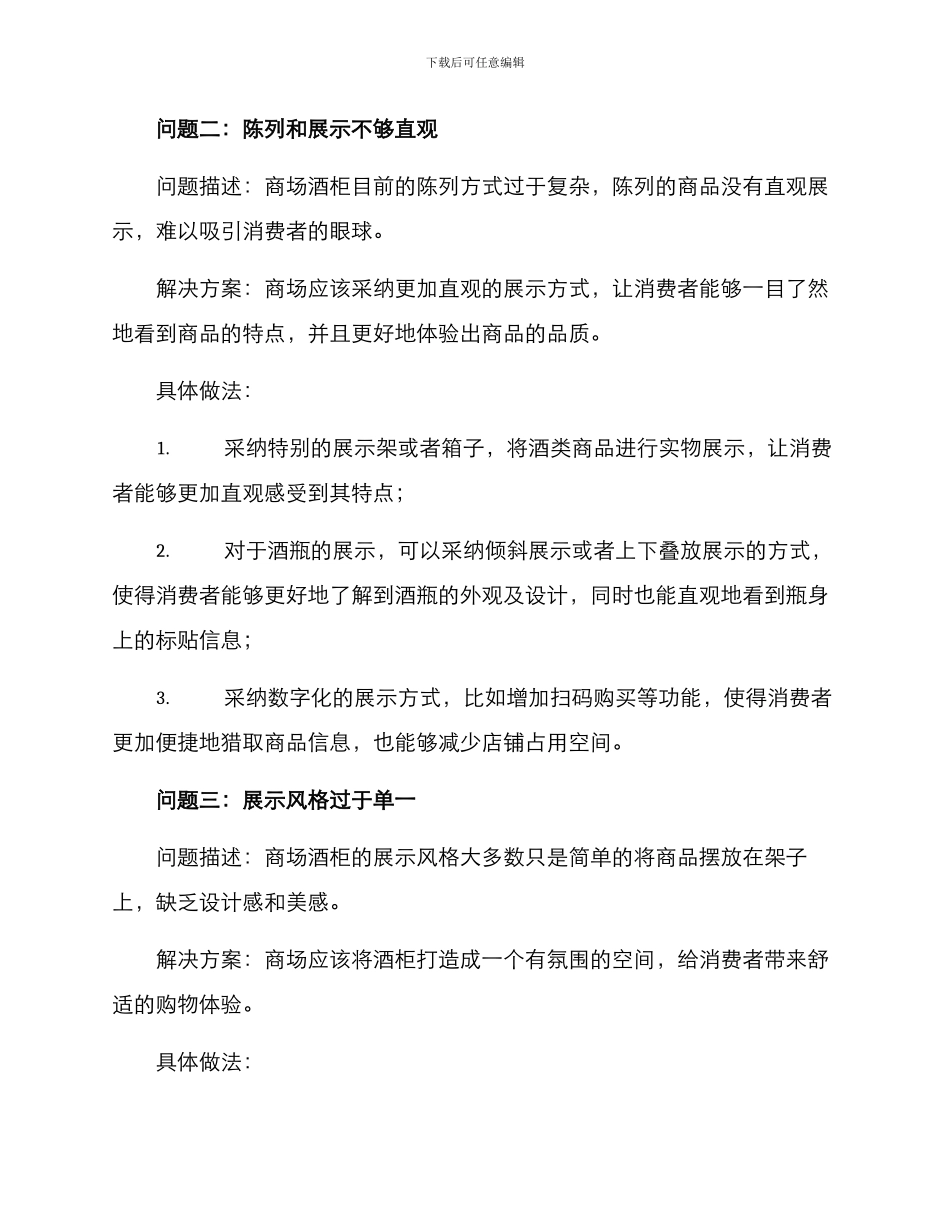 商场酒柜改进方案_第2页