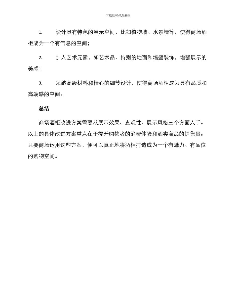商场酒柜改进方案_第3页