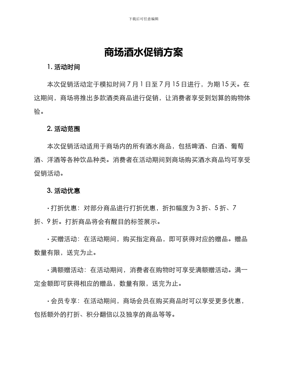 商场酒水促销方案_第1页