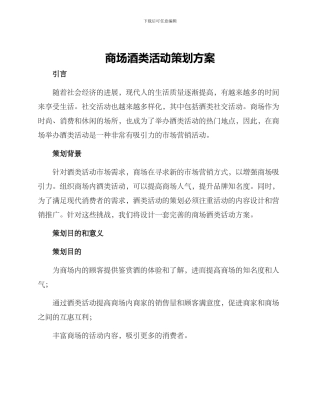 商场酒类活动策划方案
