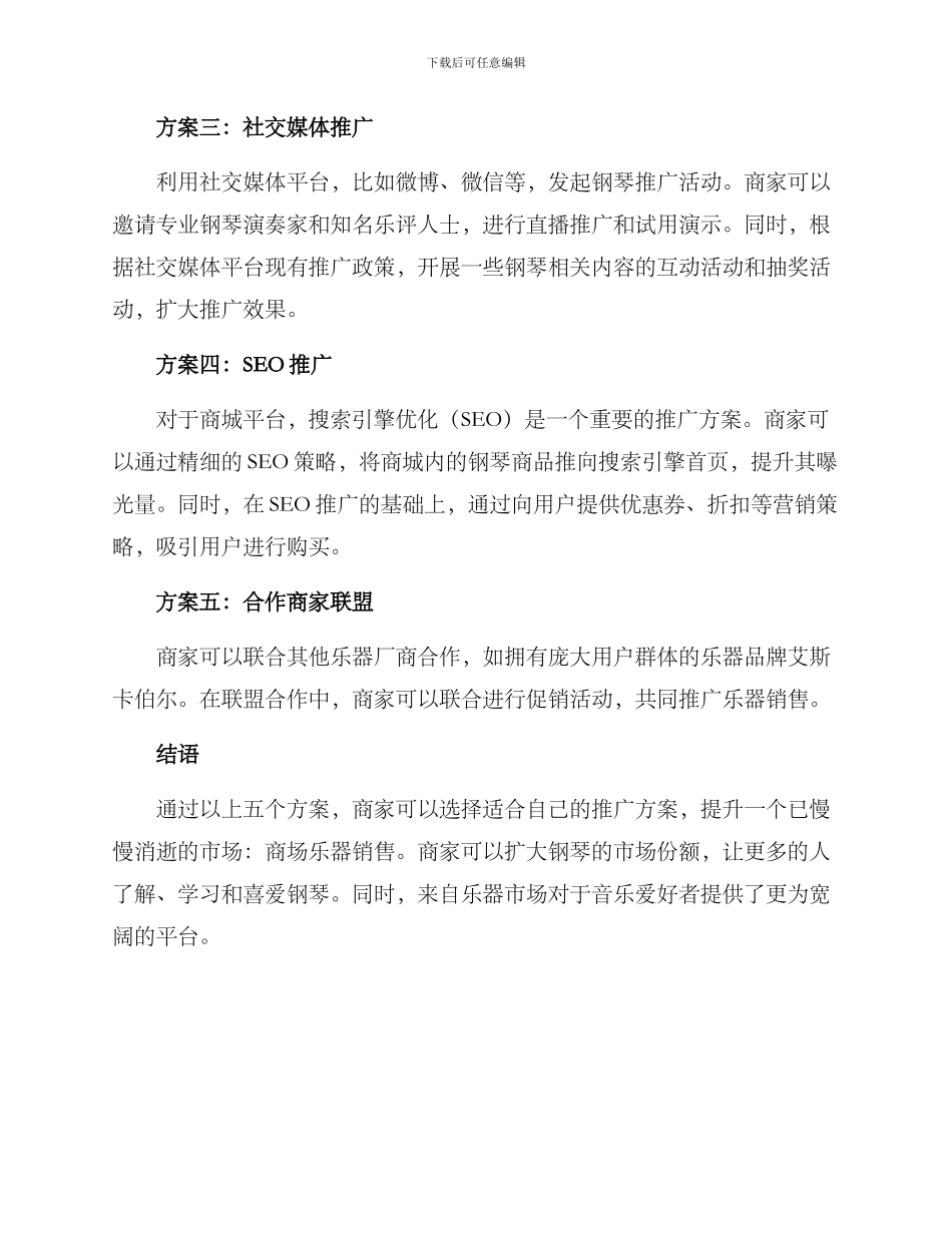 商场钢琴推广方案_第2页