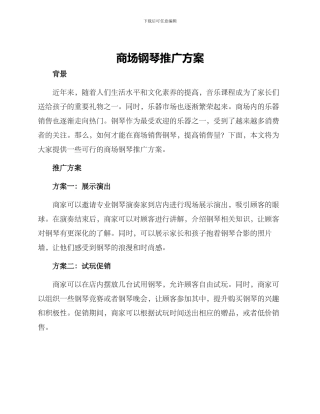 商场钢琴推广方案