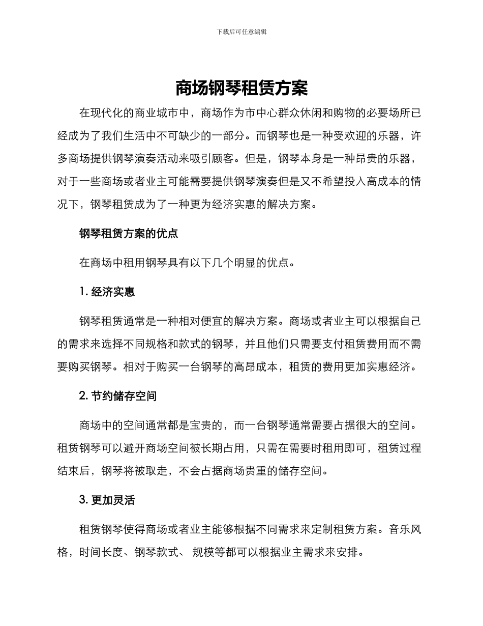 商场钢琴租赁方案_第1页