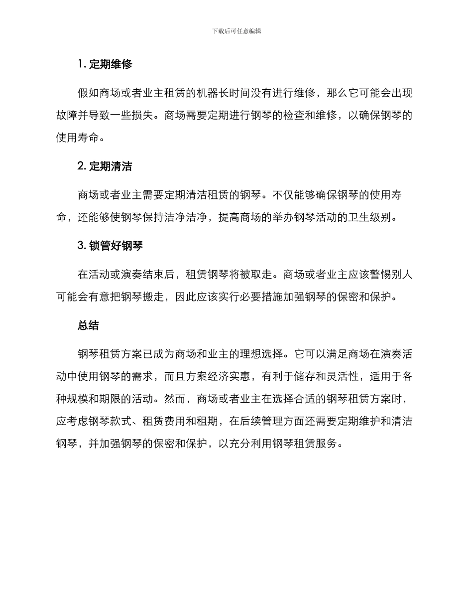 商场钢琴租赁方案_第3页