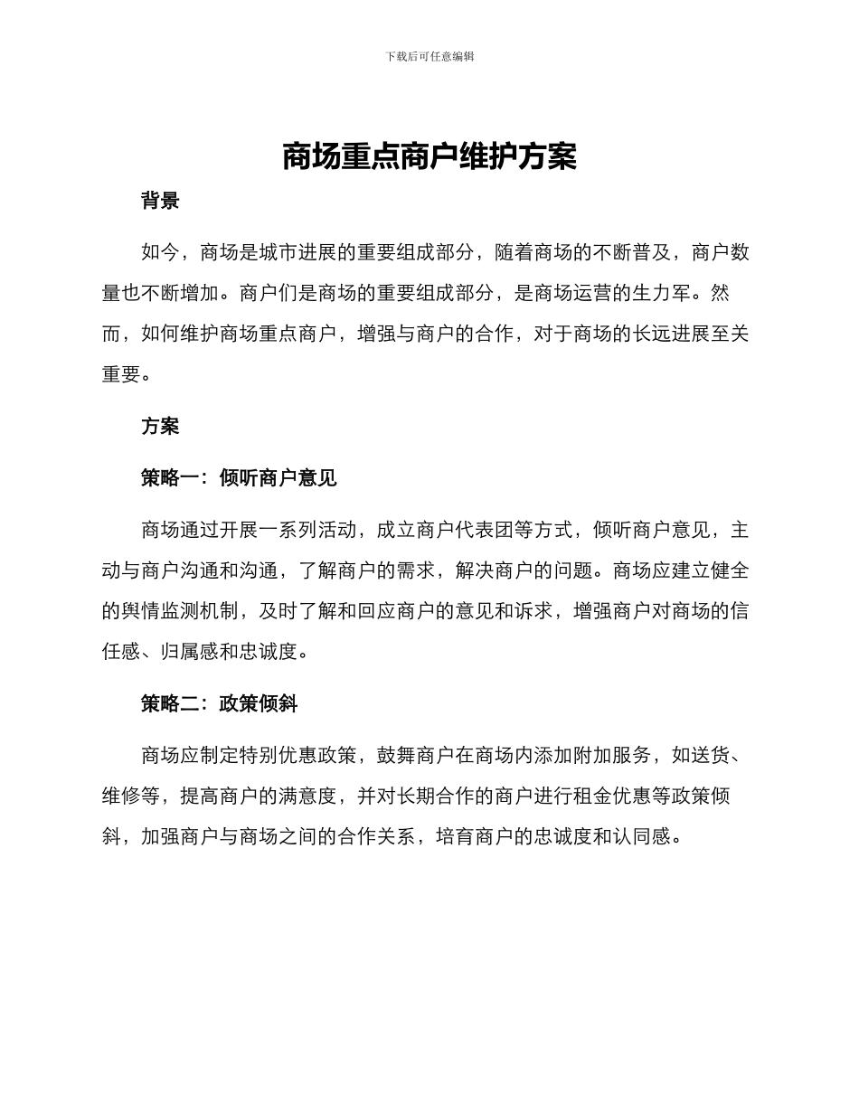 商场重点商户维护方案_第1页
