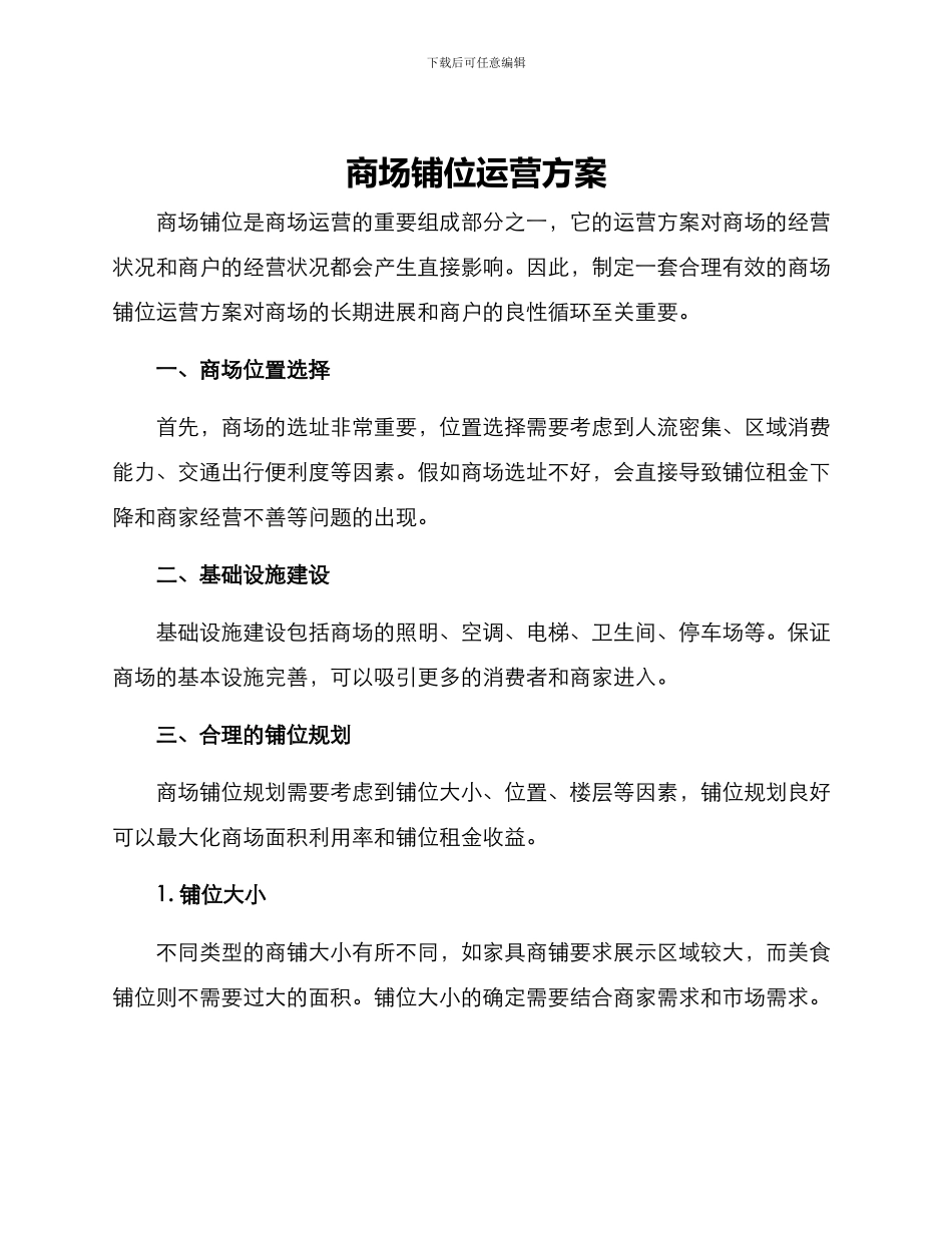 商场铺位运营方案_第1页