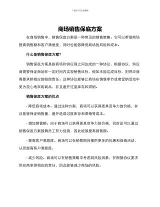 商场销售保底方案