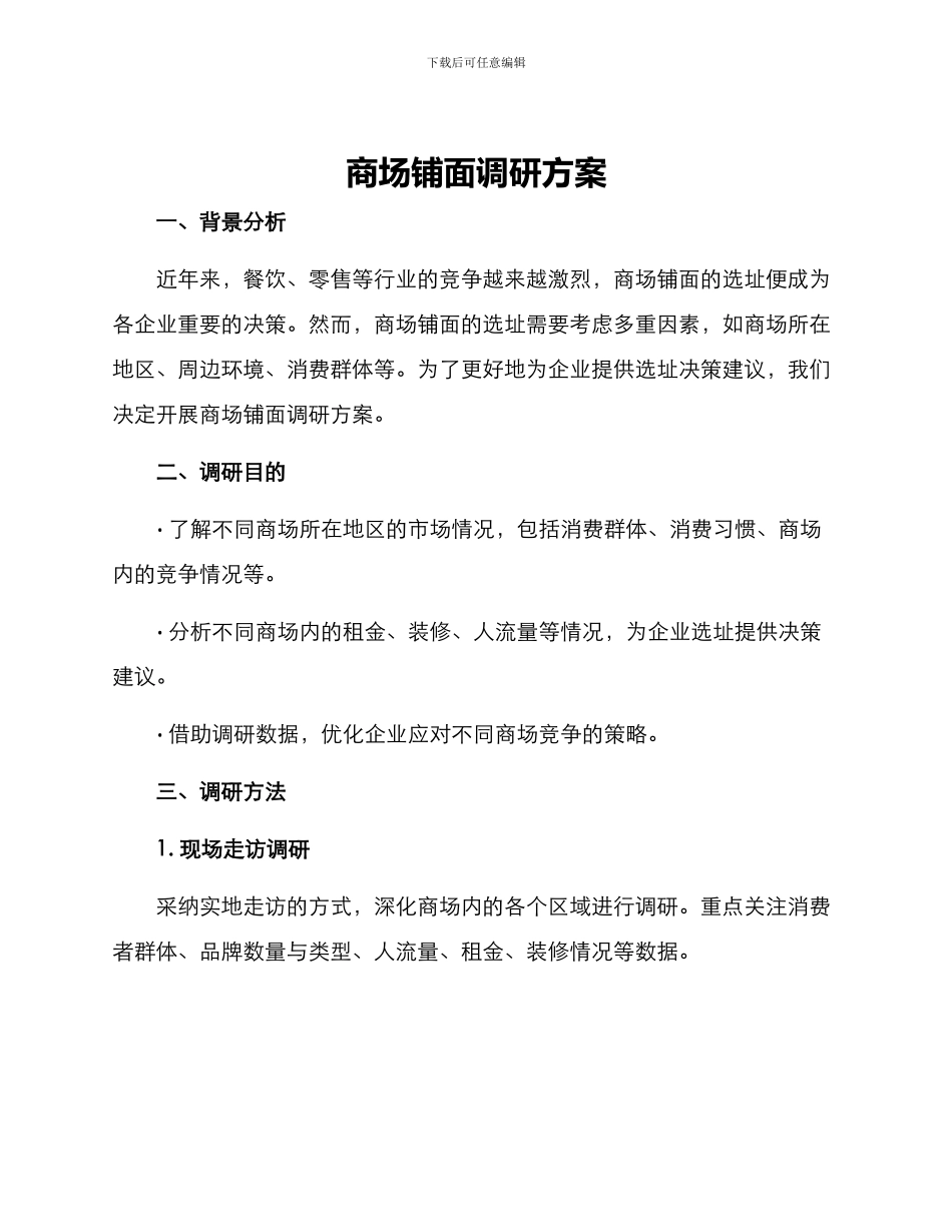 商场铺面调研方案_第1页