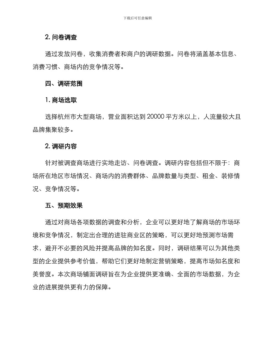商场铺面调研方案_第2页