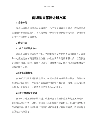 商场销售保障计划方案