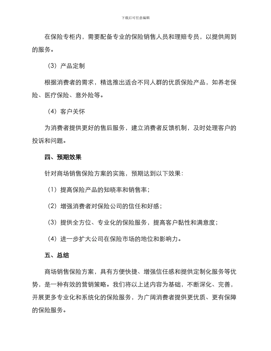 商场销售保险方案_第3页