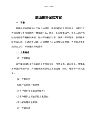 商场销售保险方案