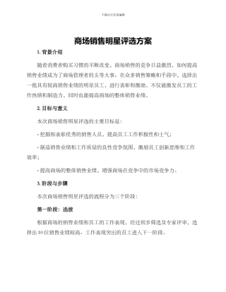 商场销售明星评选方案