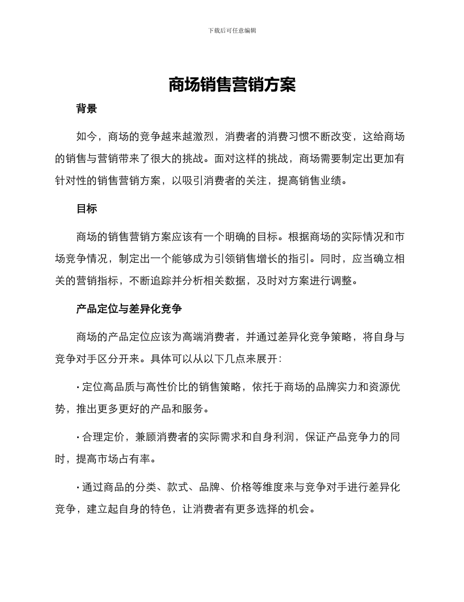 商场销售营销方案_第1页