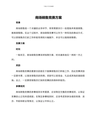 商场销售竞赛方案