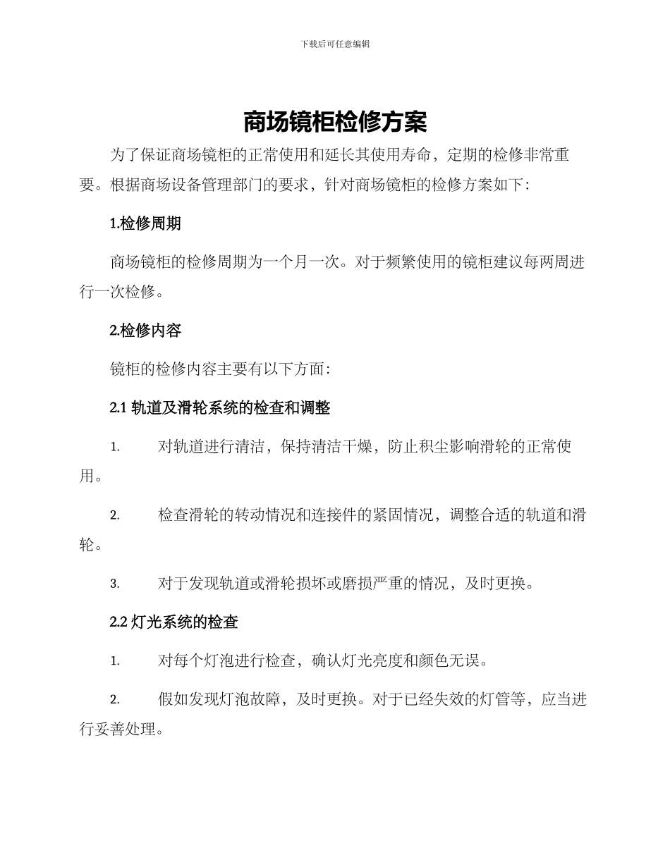 商场镜柜检修方案_第1页