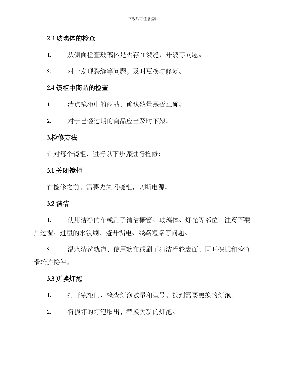商场镜柜检修方案_第2页