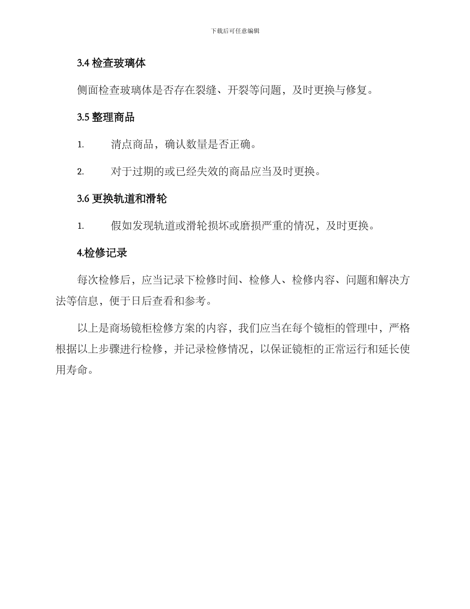 商场镜柜检修方案_第3页