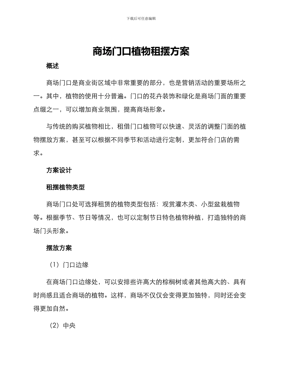 商场门口植物租摆方案_第1页