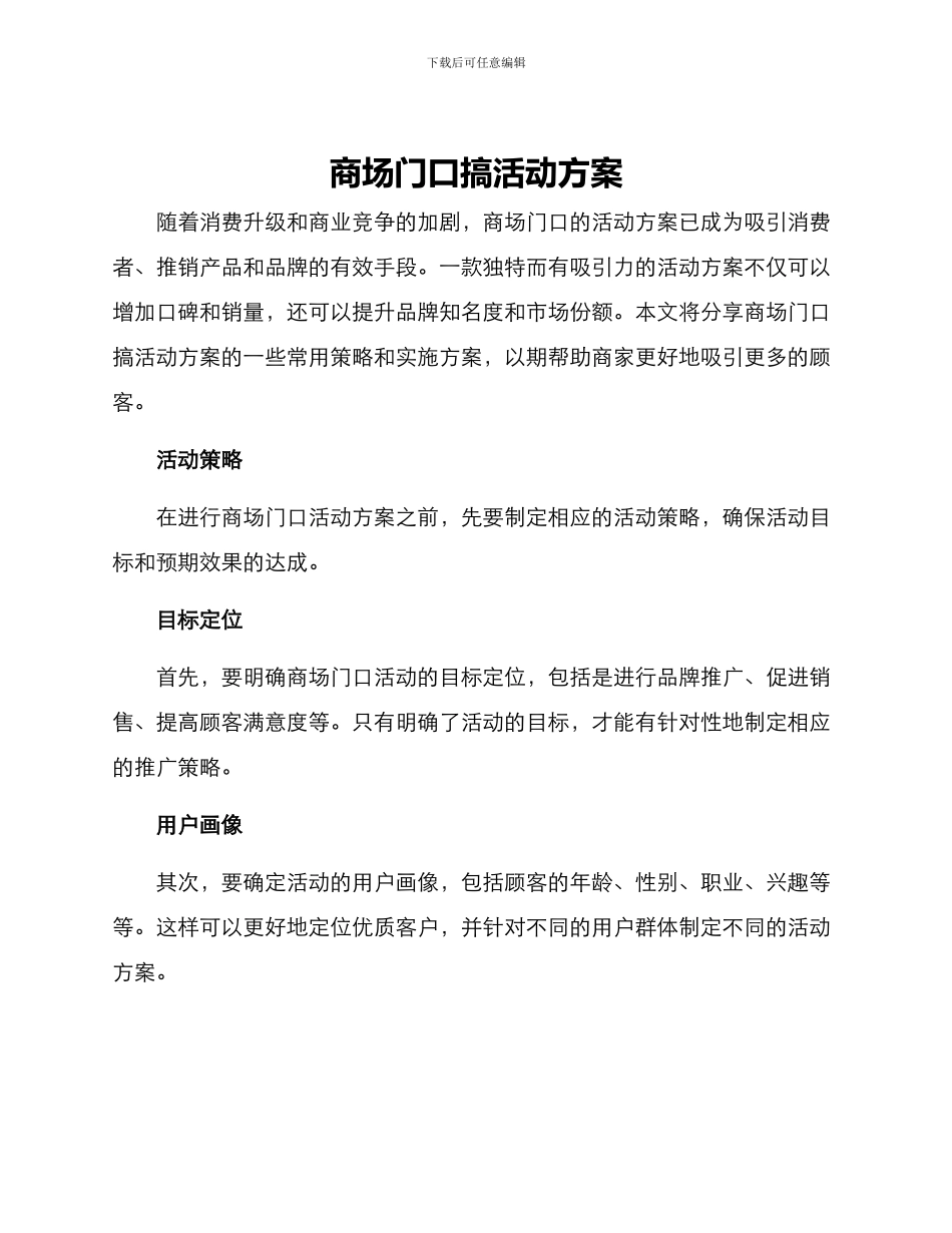 商场门口搞活动方案_第1页