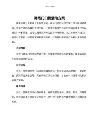 商场门口搞活动方案