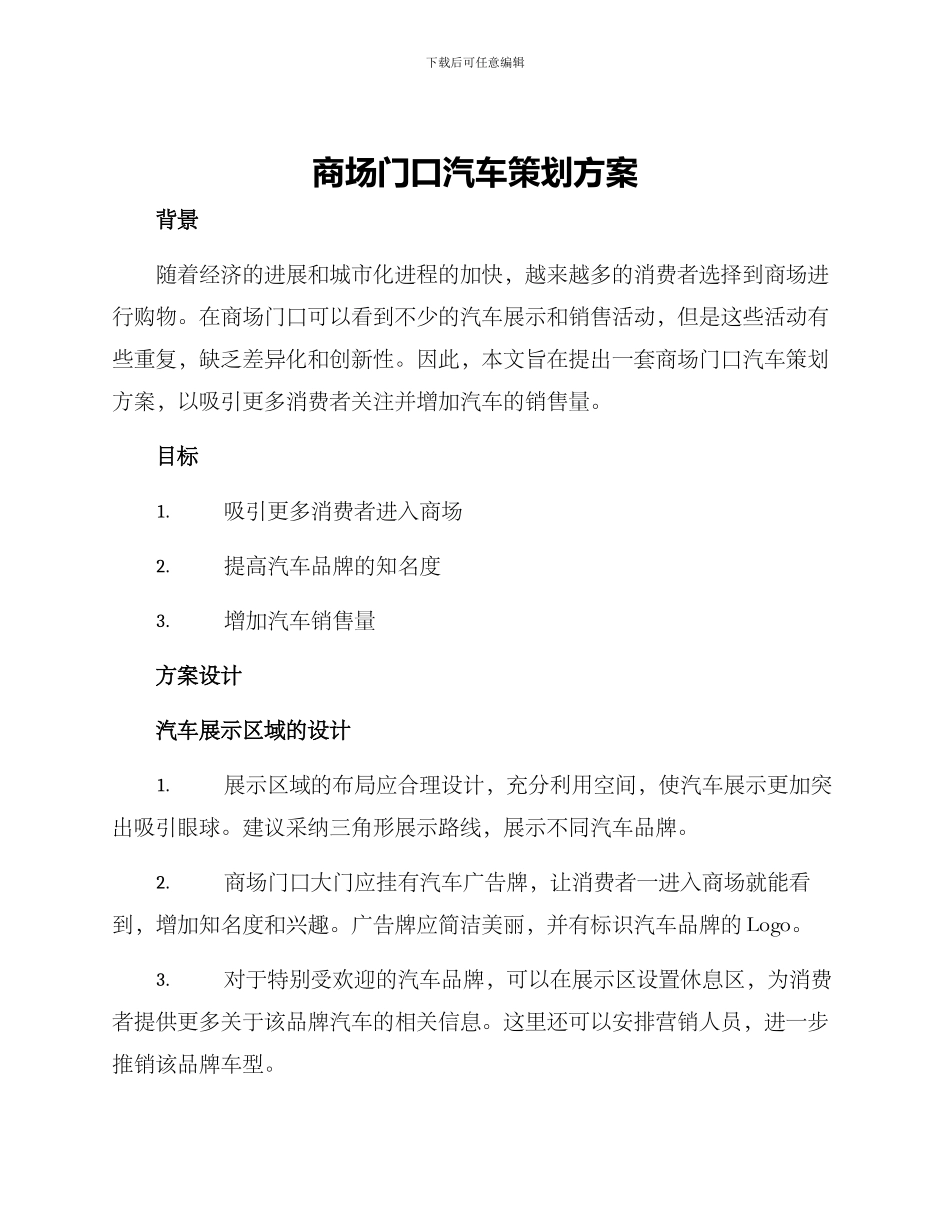 商场门口汽车策划方案_第1页