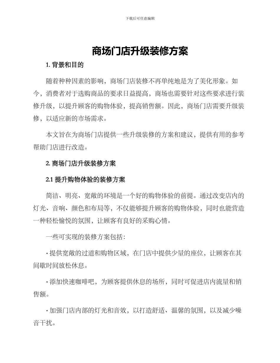 商场门店升级装修方案_第1页