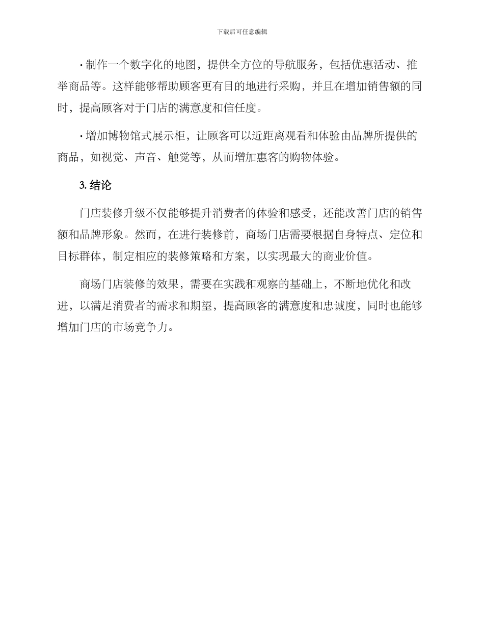 商场门店升级装修方案_第3页