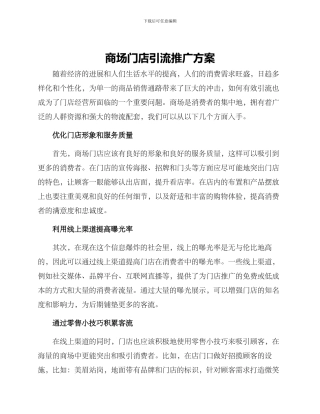 商场门店引流推广方案