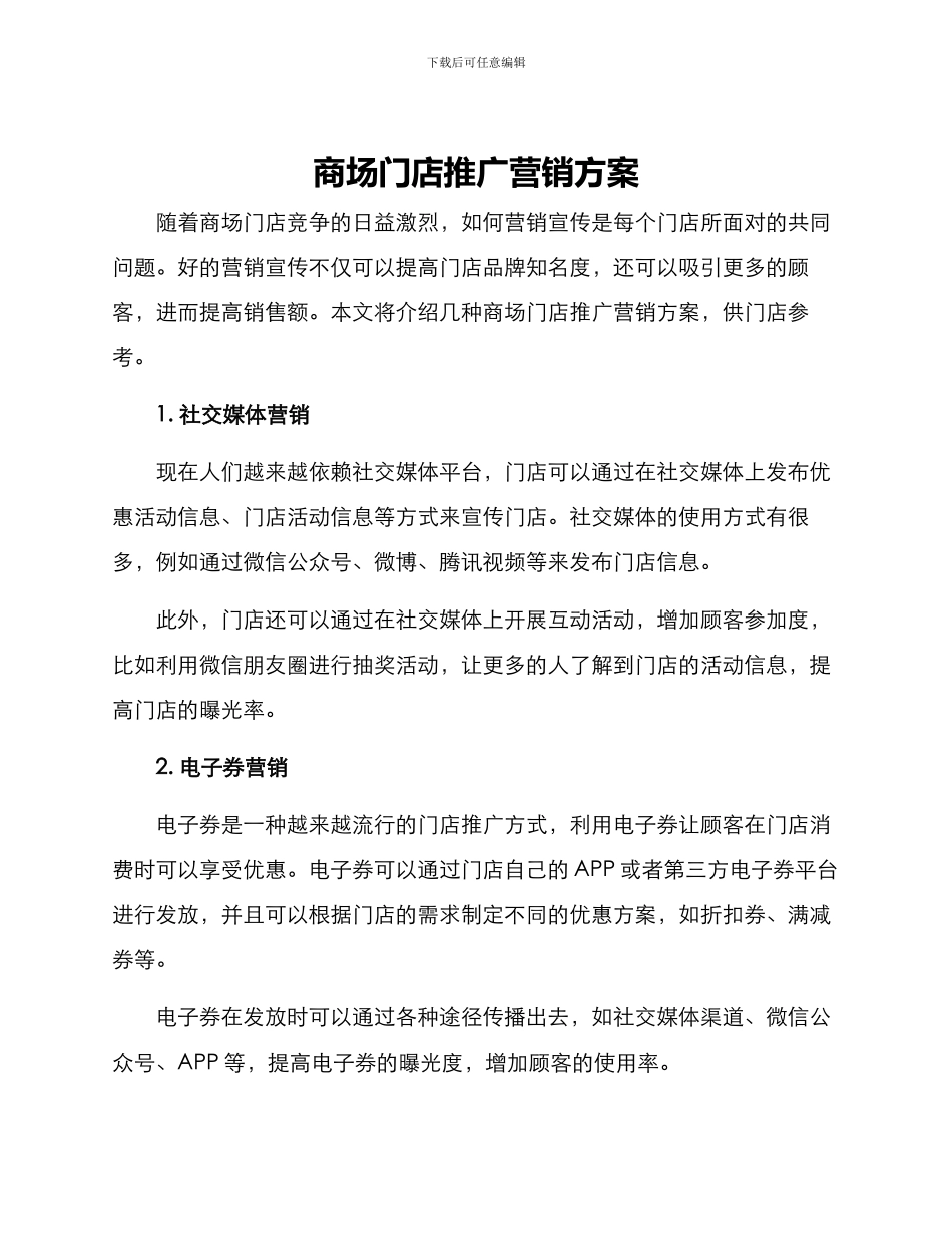 商场门店推广营销方案_第1页