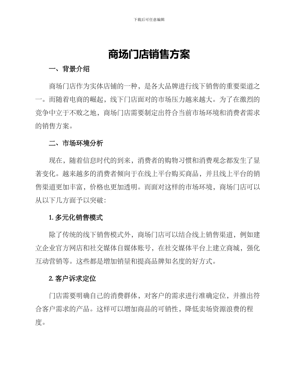 商场门店销售方案_第1页