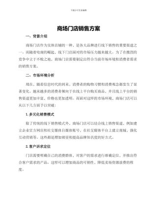 商场门店销售方案